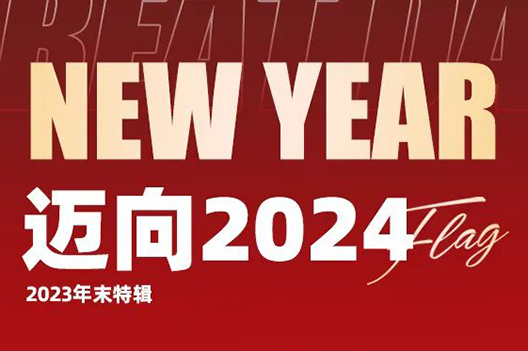 邁向2024 | 一起讓“健康”這份幸福加倍！