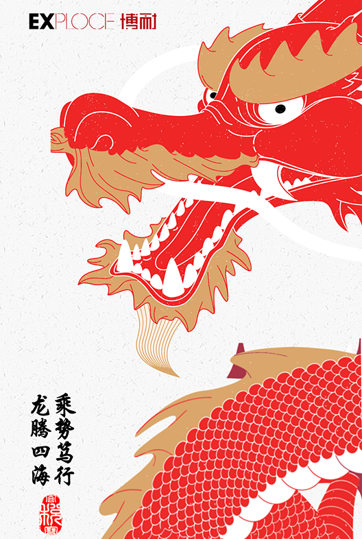 博耐年會 | 龍騰四海，乘勢篤行